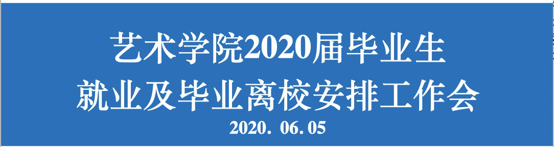 艺术学院召开2020届毕业生就业及离校安排工作会