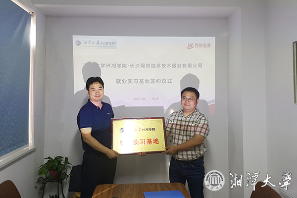 兴湘学院与长沙网财信息技术服务有限公司共建就业实习基地