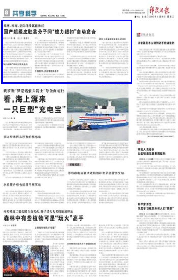 科技日报：国产超级皮肤靠分子间“磁力纽扣”自动愈合