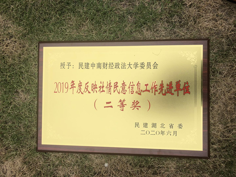 校民建委员会荣获民建省委会表彰