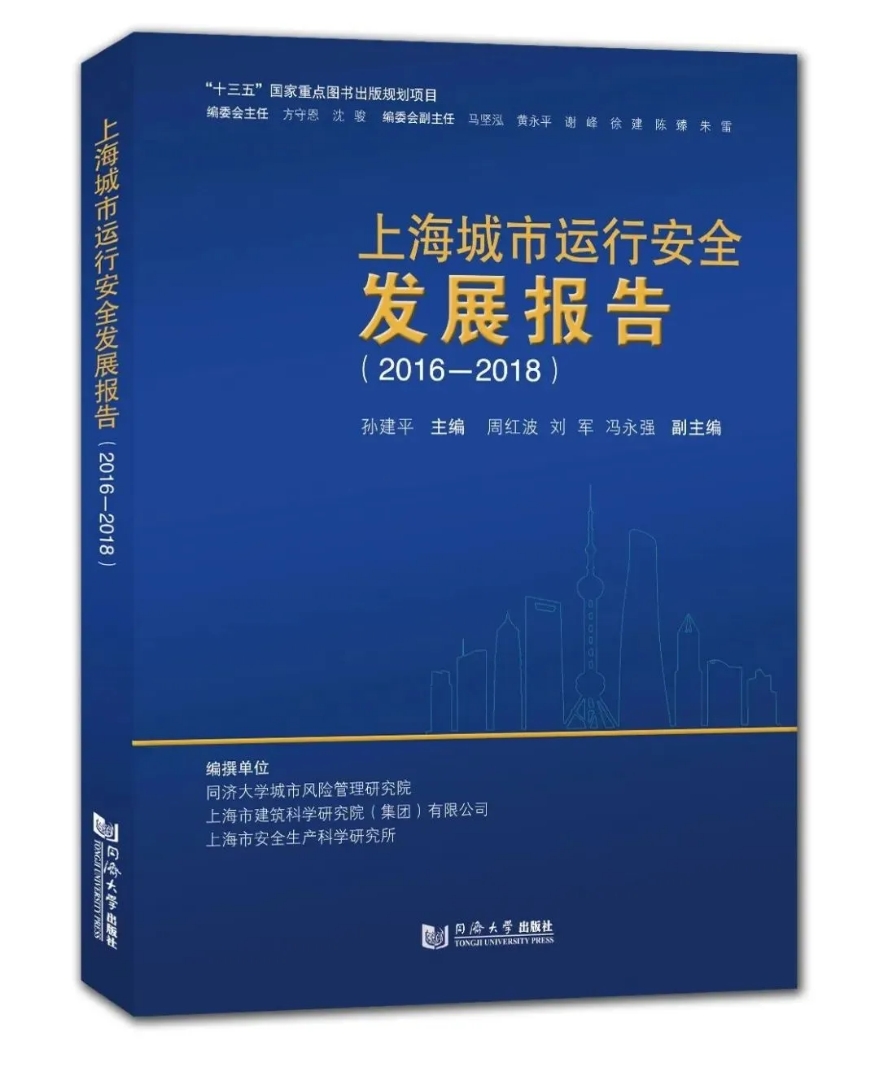 为城市做“体检”，首份《上海城市运行安全发展报告（2016-2018）》蓝皮书发布