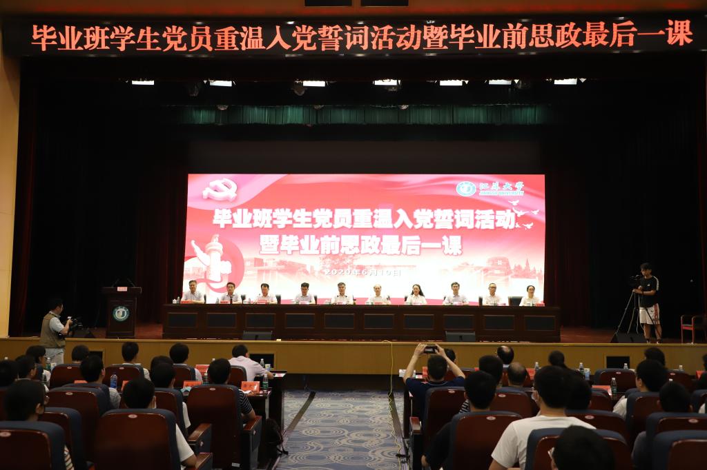 我校举行2020届毕业班学生党员重温入党誓词活动暨毕业前思政最后一课