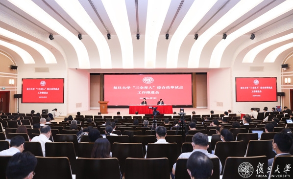 复旦大学召开“三全育人”综合改革试点工作推进会