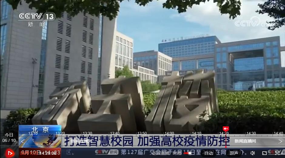 CCTV《新闻直播间》：打造智慧校园加强高校疫情防控
