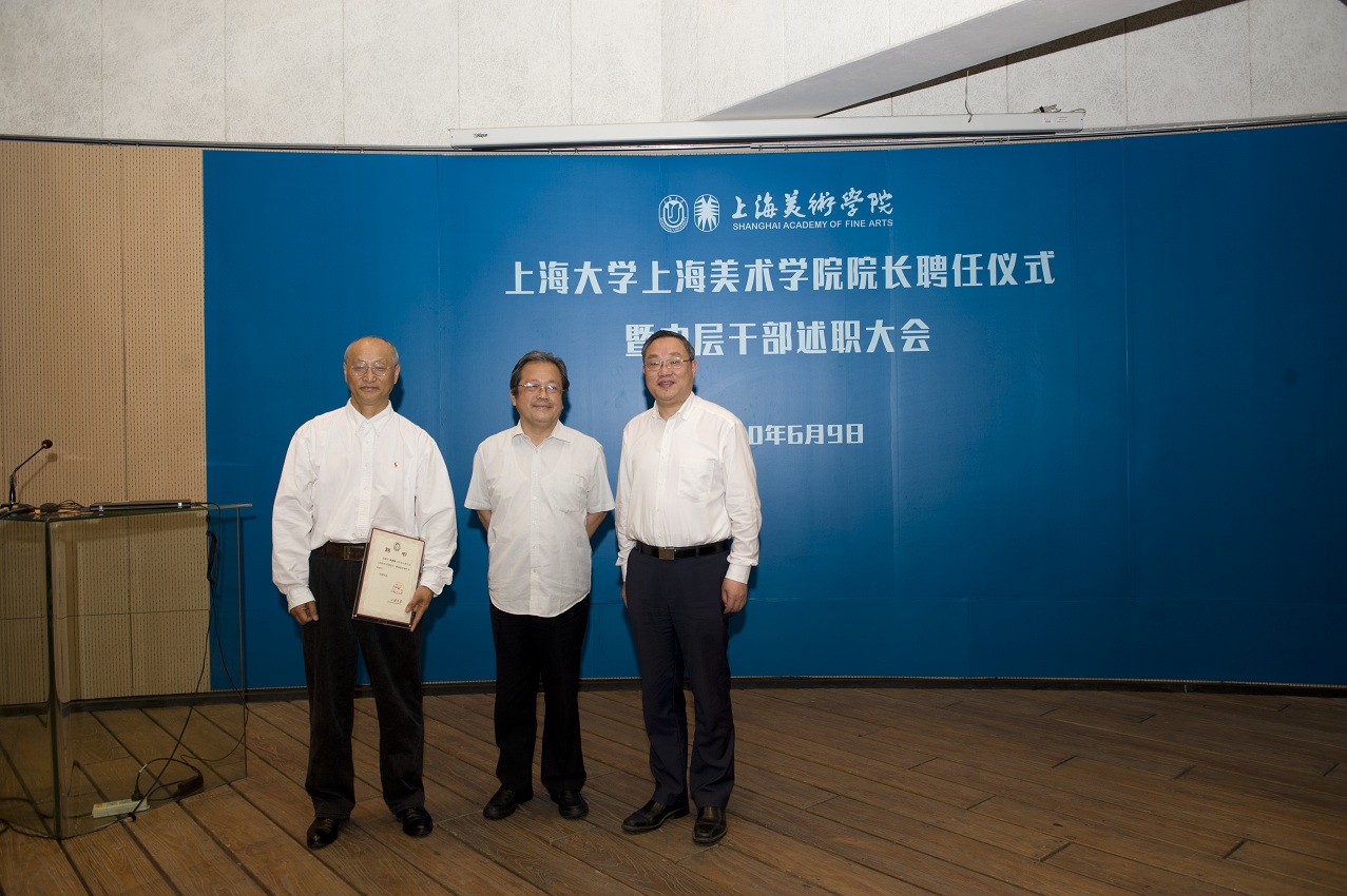 上海美术学院举行院长聘任仪式