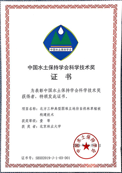 美丽中国北林在行动―北方困难立地林草植被构建技术