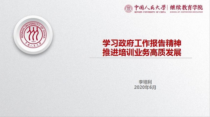 继续教育学院开展学习政府报告精神专题党课