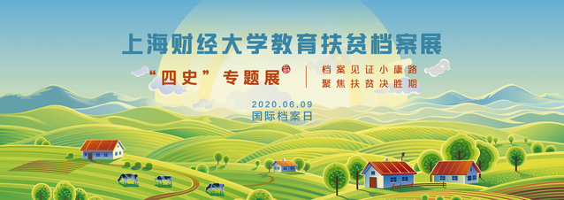 “档案见证小康路聚焦扶贫决胜期——上海财经大学教育扶贫档案展”线上开展