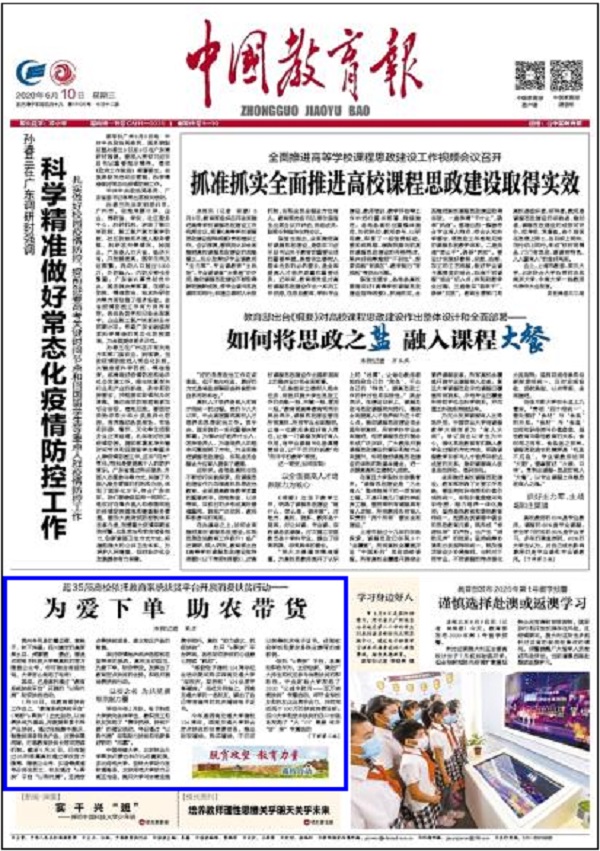 中国教育报头版：为爱下单助农带货