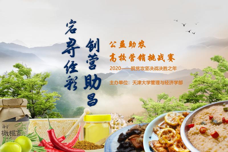 人民日报：天津大学向全国高校发出“扶贫英雄帖”
