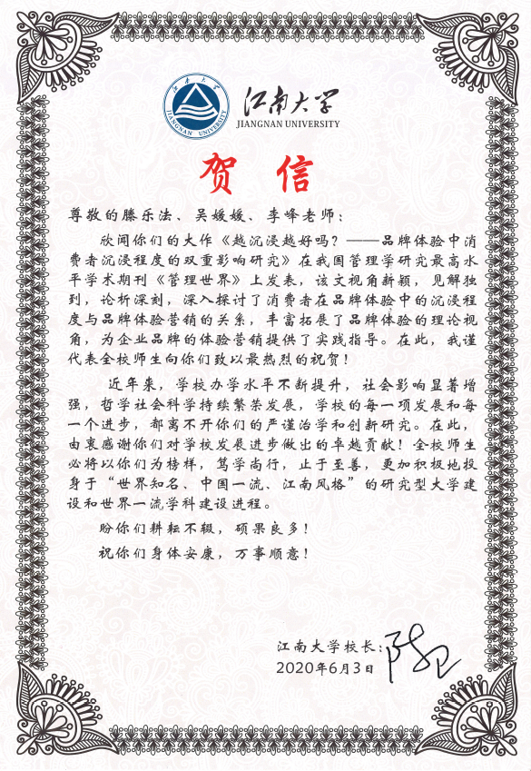校长陈卫向商学院“品牌战略和管理创新研究基地”教师致贺信