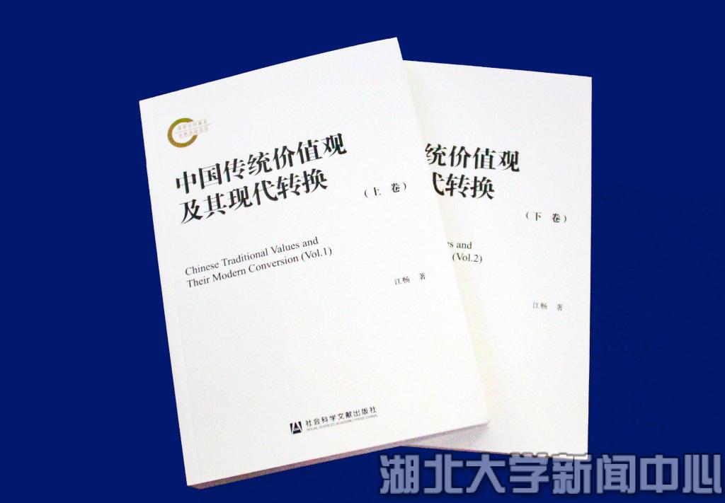 江畅教授新著《中国传统价值观及其现代转换》出版