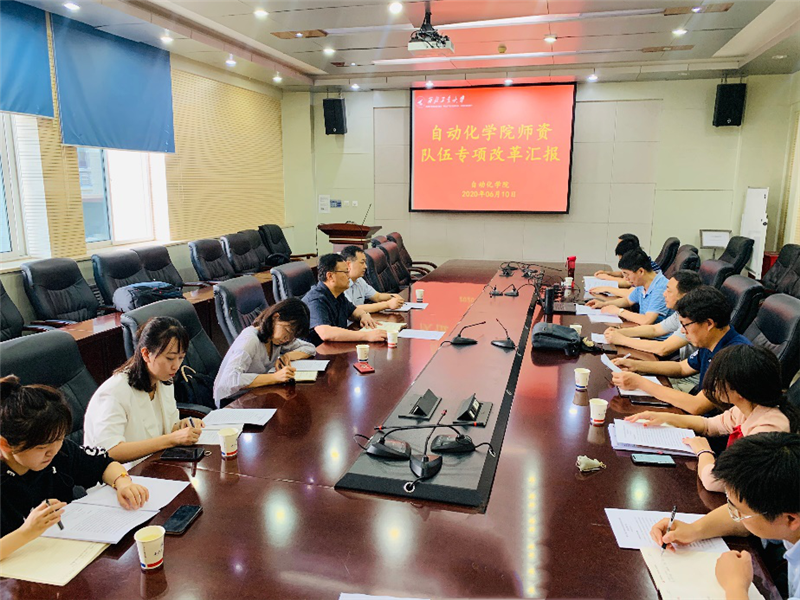 自动化学院向分管校领导汇报师资队伍专项改革方案