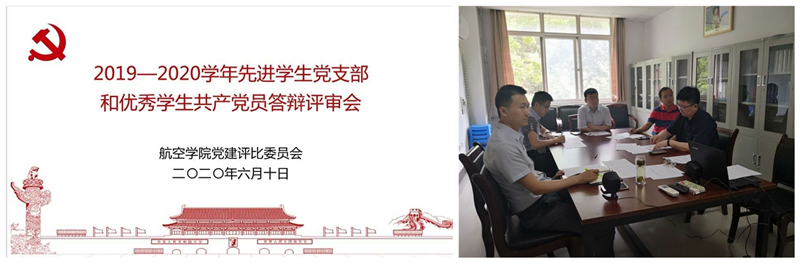 航空学院召开2019-2020学年先进学生党支部和优秀学生共产党员评审会