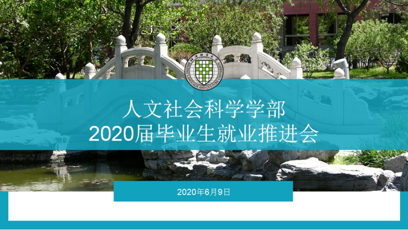 人文社会科学学部召开2020届毕业生就业推进会