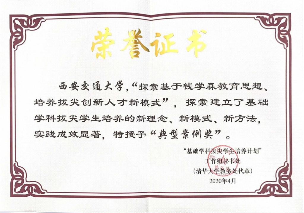 我校荣获教育部“基础学科拔尖学生培养计划”实施十周年典型案例奖