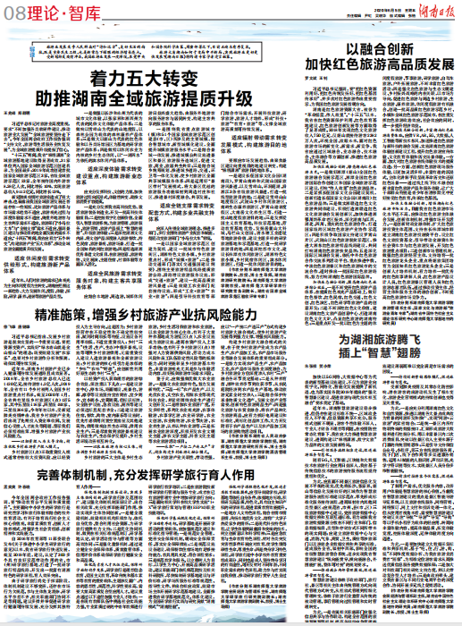 《湖南日报》整版刊发我校旅游学院教师理论文章