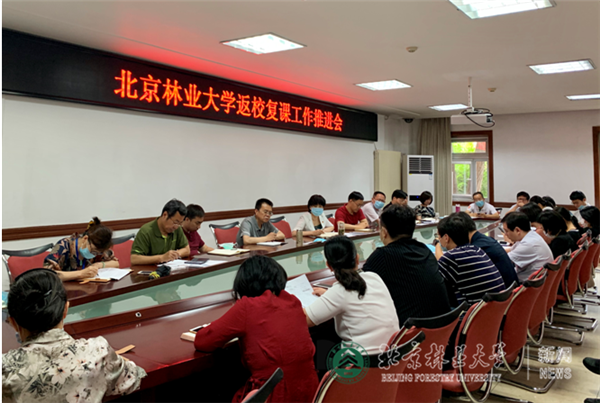 我校召开返校复课工作推进会