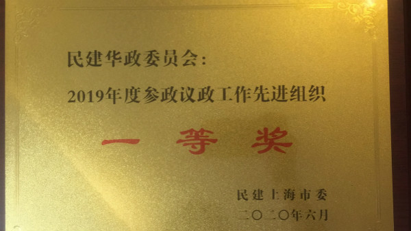 我校民建委员会荣获2019年度参政议政工作先进组织一等奖