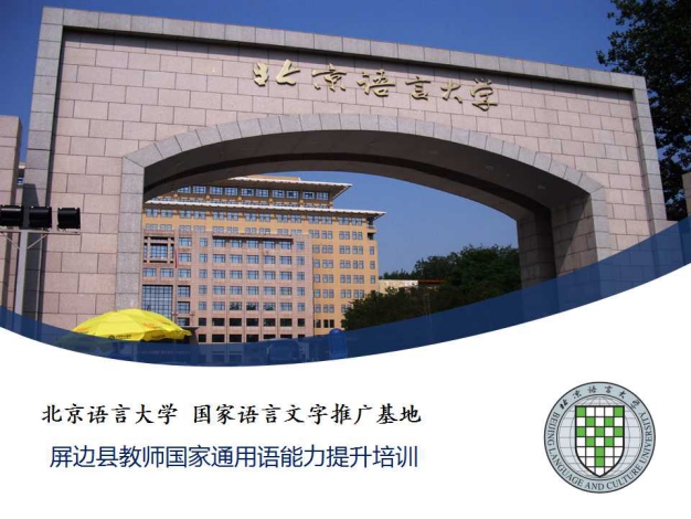 【语言扶贫】北语国家语言文字推广基地通用语培训项目周记