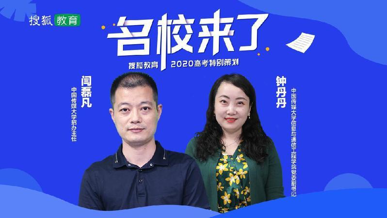 我校招办主任与信通学院副书记做客搜狐教育介绍2020年本科招生情
