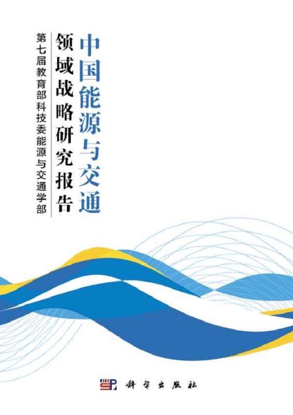 我校教授参与主导编著《中国能源与交通领域战略研究报告》出版发行