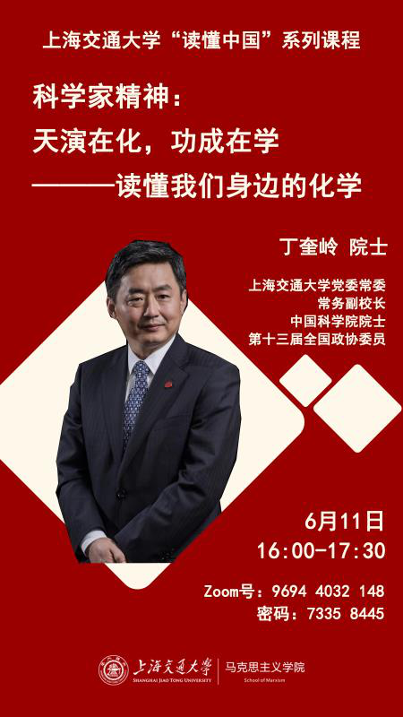 丁奎岭校长走进读懂中国课堂讲授“科学家精神”