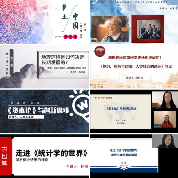 品味经典，感受当下，展望未来——“一师一课一本书”系列通识讲座回顾