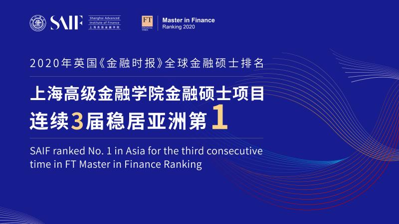 上海交大上海高级金融学院金融硕士项目连续第三次排名亚洲第一