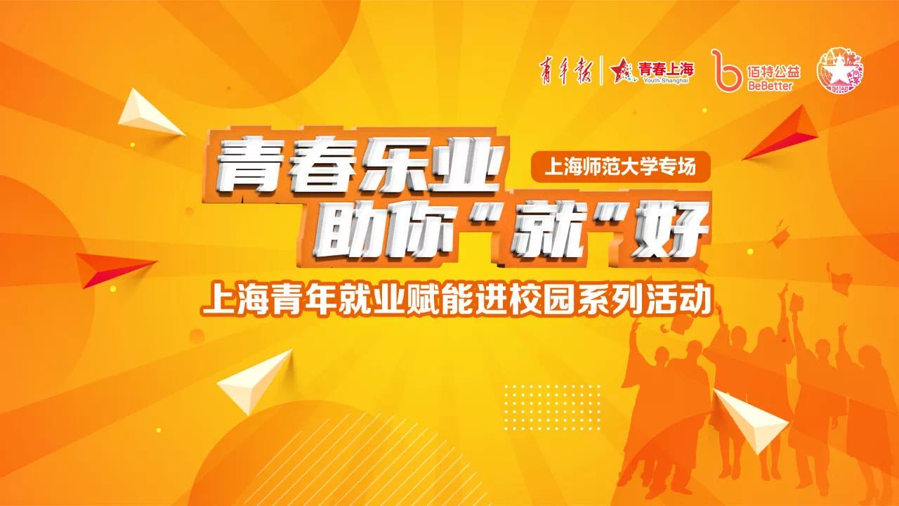 学校举办上海首场青年就业赋能进校园系列活动