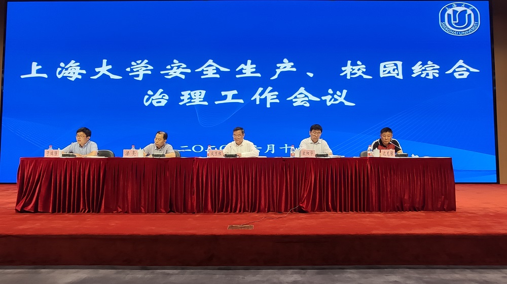 上海大学召开安全生产、校园综合治理工作会议