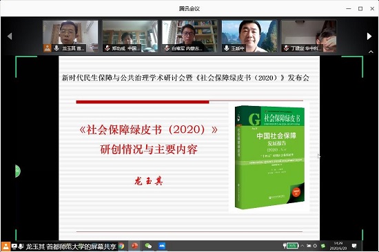 管理学院举办“新时代民生保障与公共治理学术研讨会暨《社会保障绿皮书（2020）》发布会”