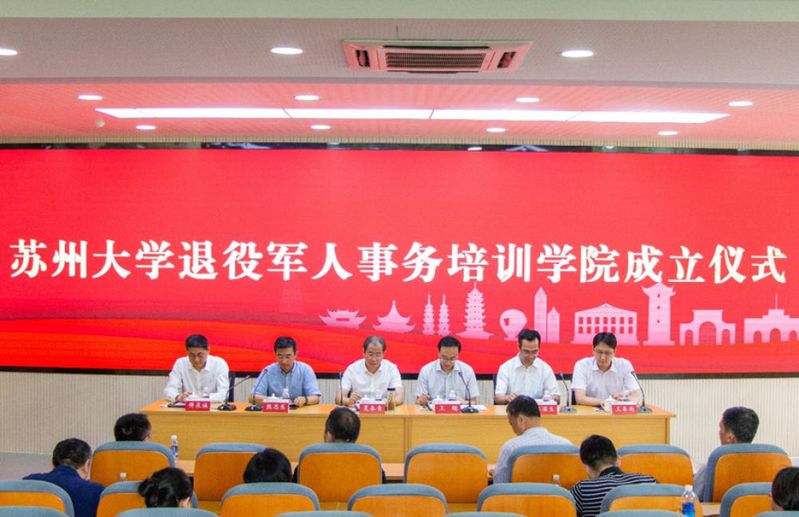 苏州大学退役军人事务培训学院正式成立