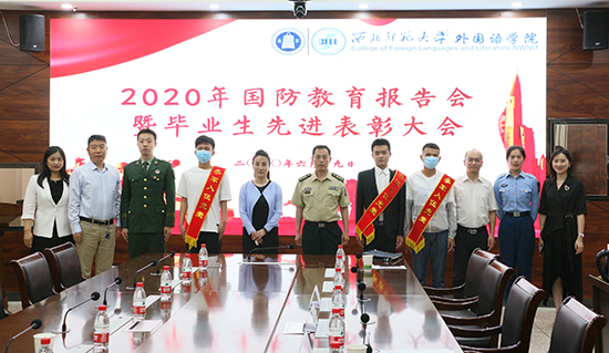 西北师大外国语学院召开2020年国防教育报告会暨毕业生先进表彰大会