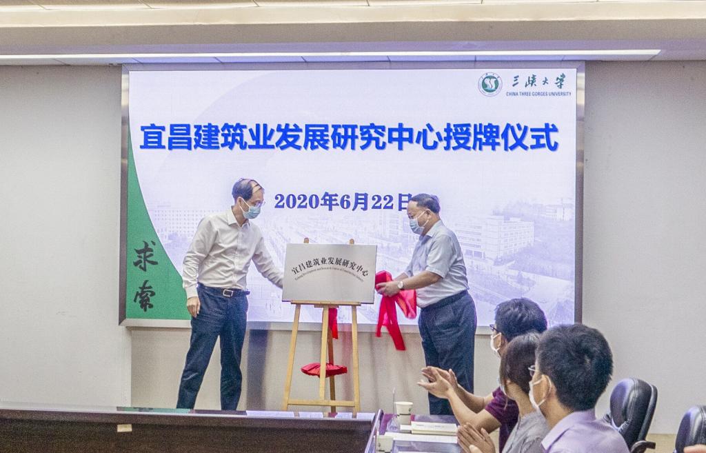 宜昌建筑业发展研究中心授牌仪式在我校举行