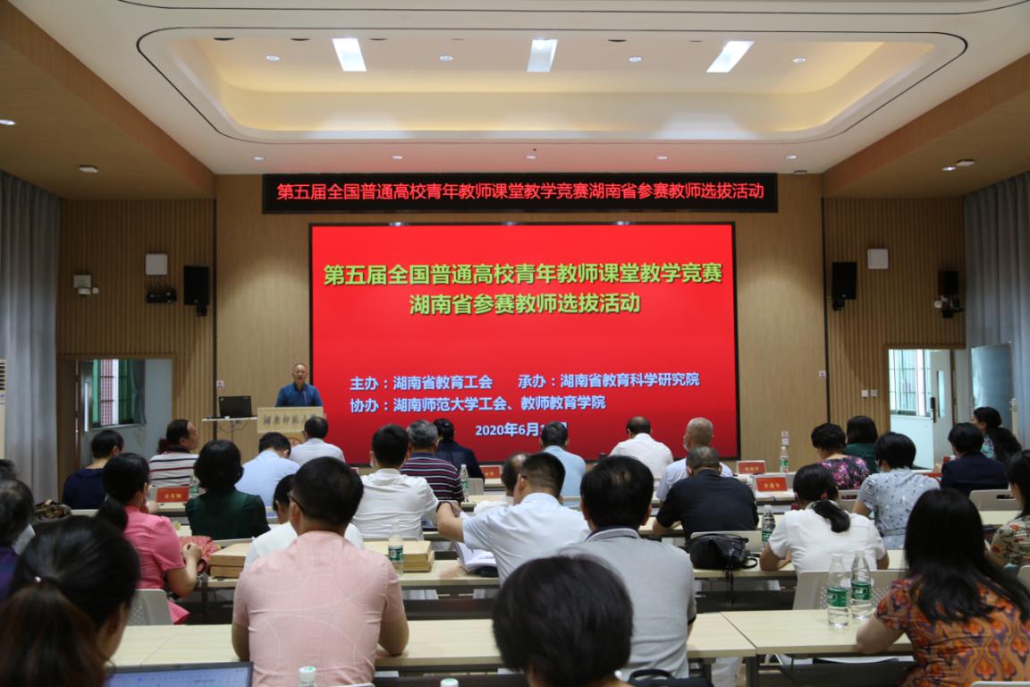 第五届全国高校青年教师教学竞赛湖南省参赛教师选拔赛在我校举行