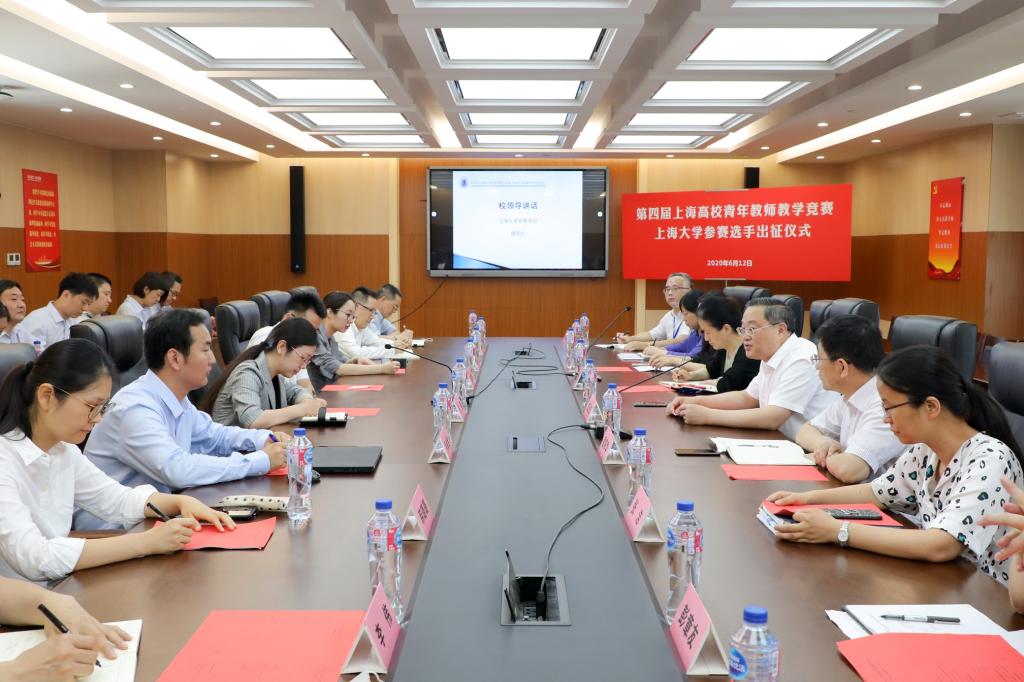 第四届上海高校青年教师教学竞赛上海大学参赛选手出征仪式举行