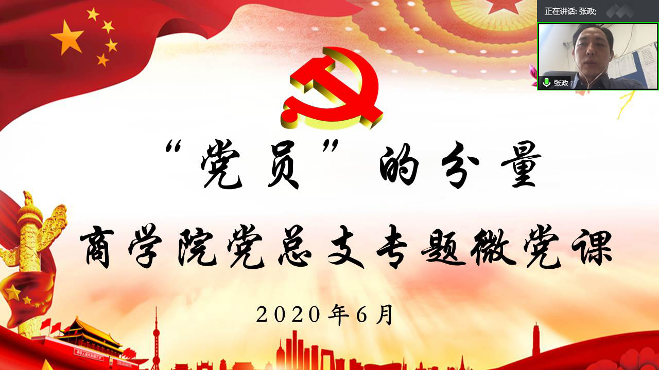 商学院党总支举办“‘党员’的分量”专题微党课