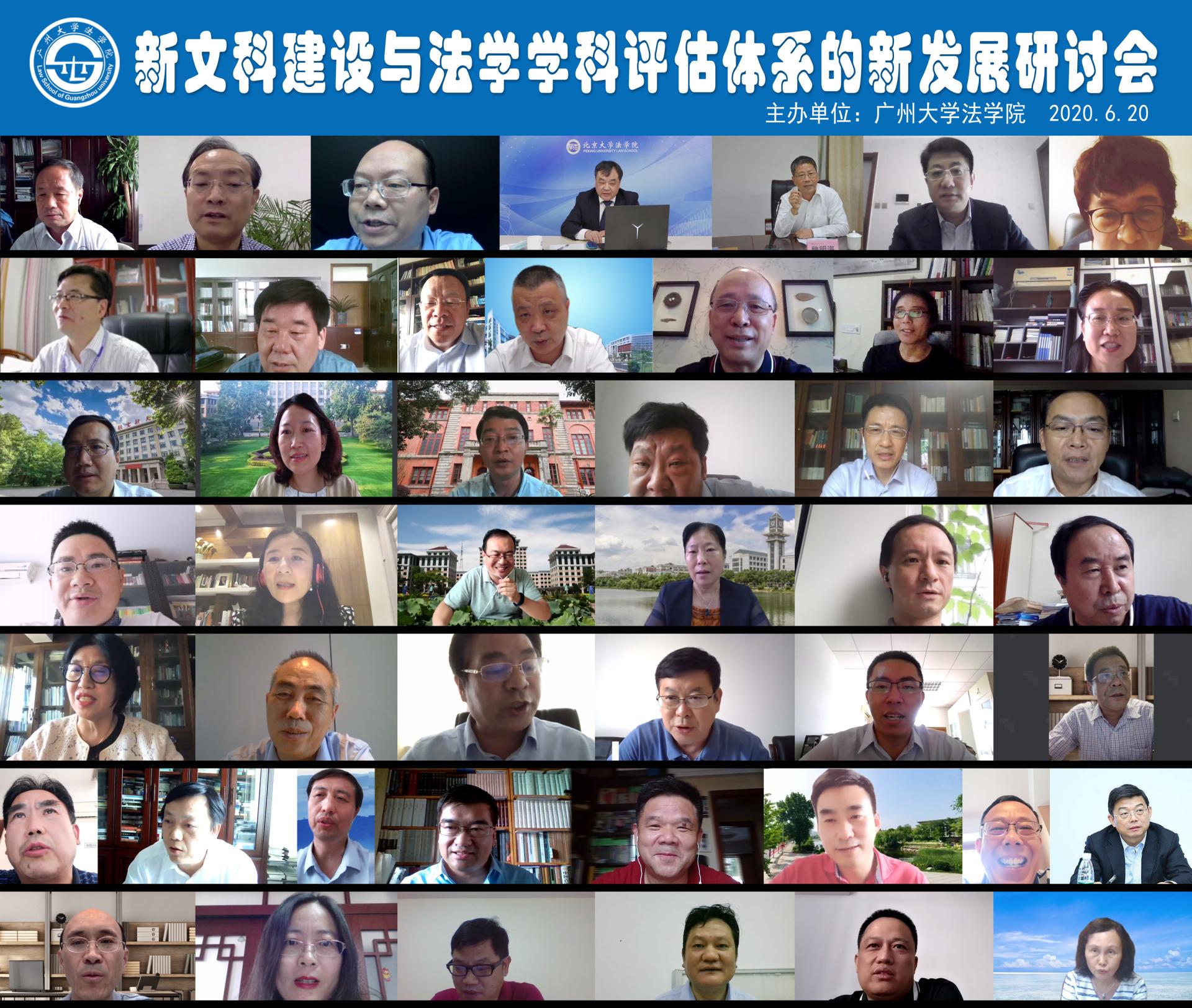 我校主办“新文科建设与法学学科评估体系的新发展”线上研讨会
