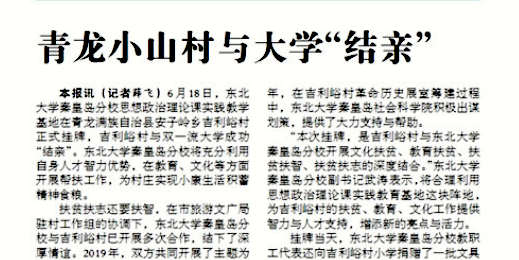 【秦皇岛日报】青龙小山村与大学“结亲”