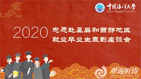 中国海洋大学2020届赴基层和西部地区就业毕业生表彰会线上举行