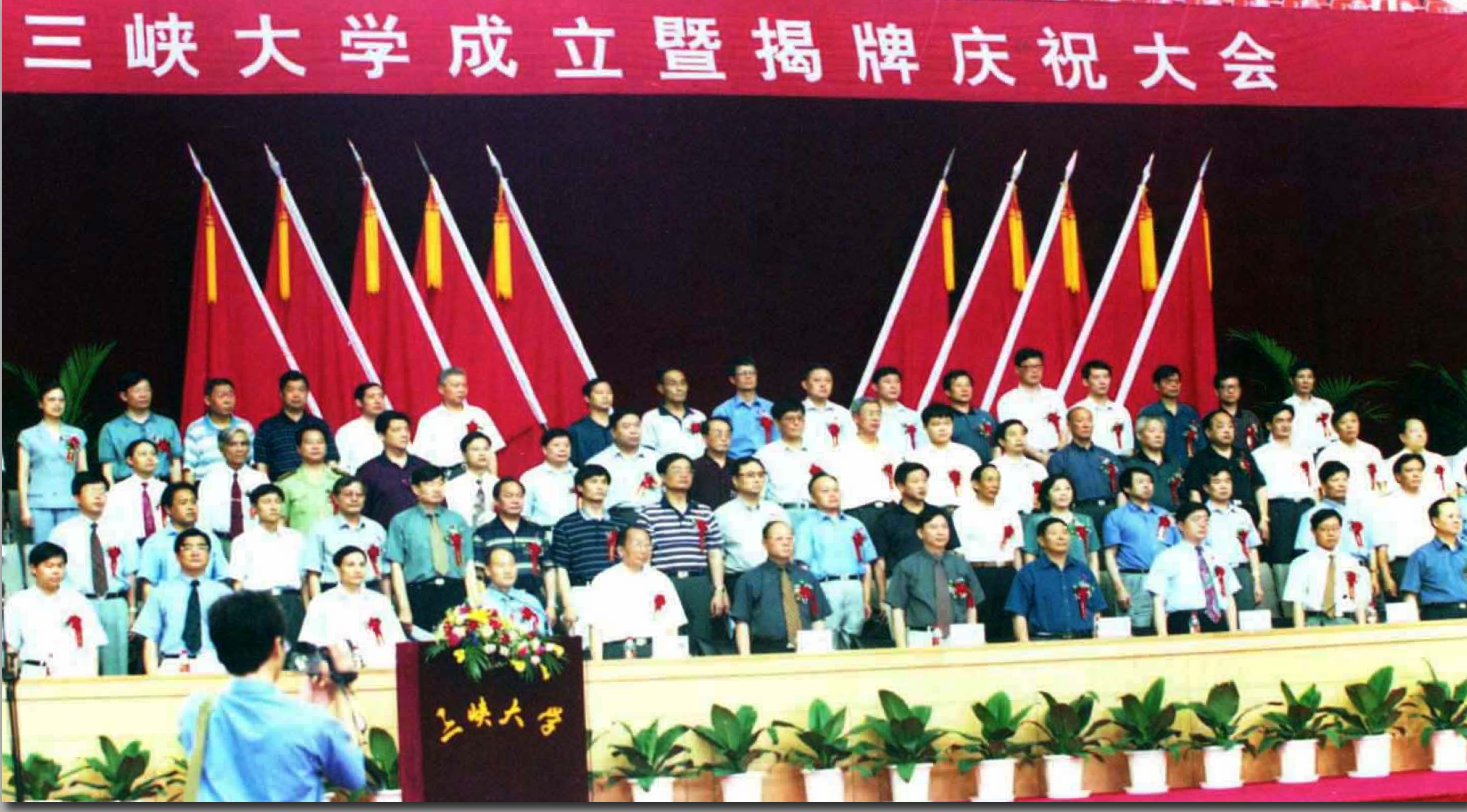 20年前的6月29日三峡大学成立暨揭牌庆祝大会隆重举行
