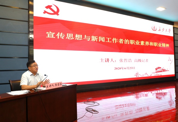 2020年度处级领导干部专题培训第四讲举行《光明日报》高级记者张哲浩作专题报告