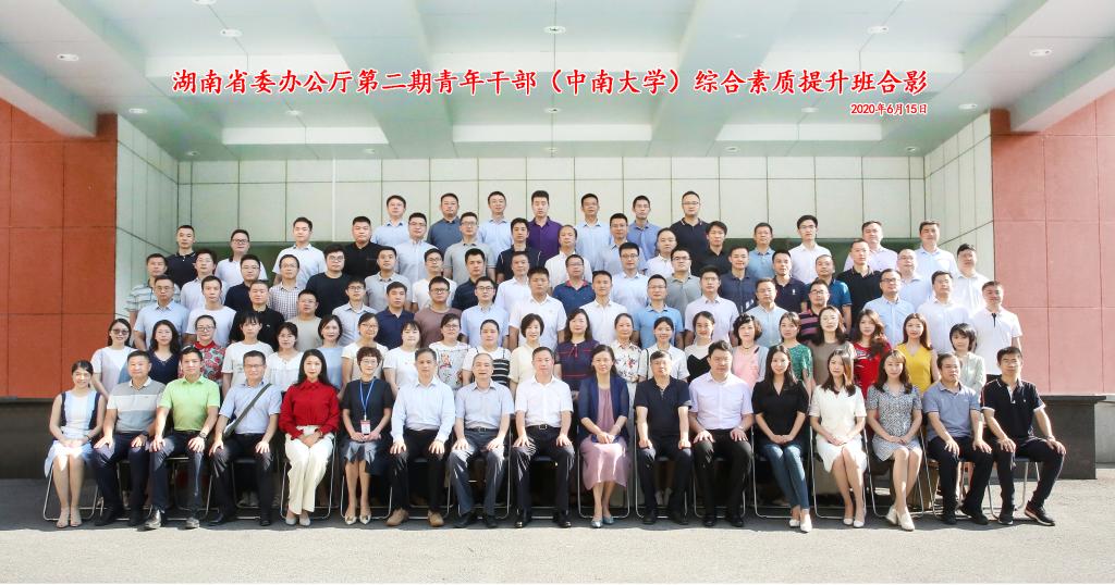 中南大学承办中共湖南省委办公厅第二期青年干部综合素质提升班