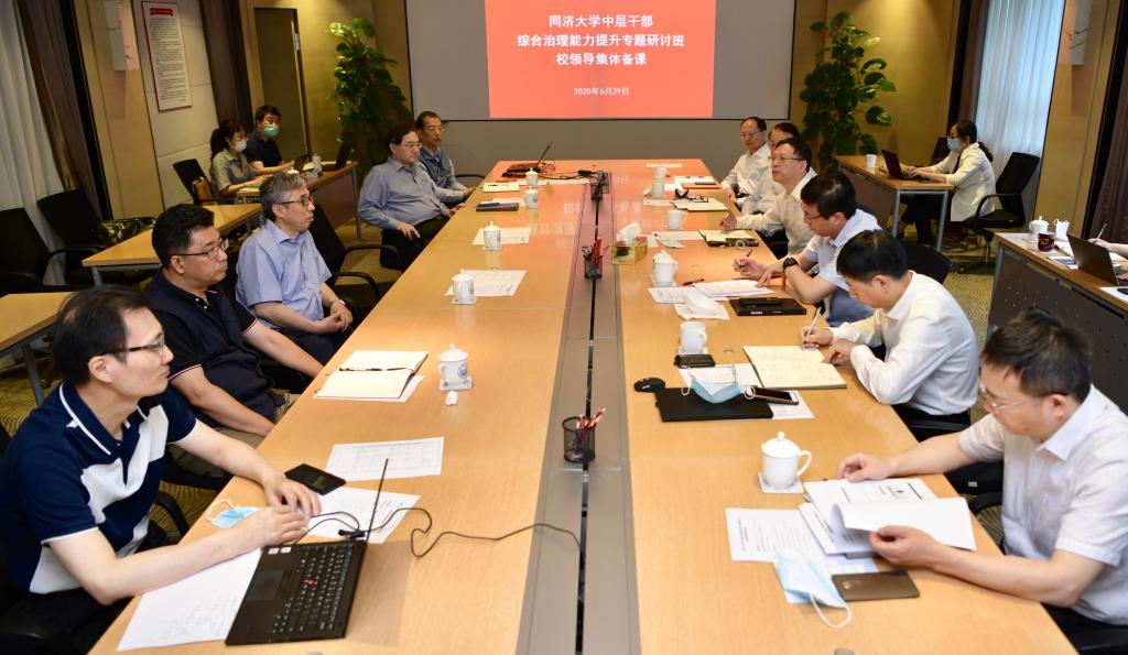 同济大学中层干部综合治理能力提升专题研讨班即将开班，校领导进行集体备课