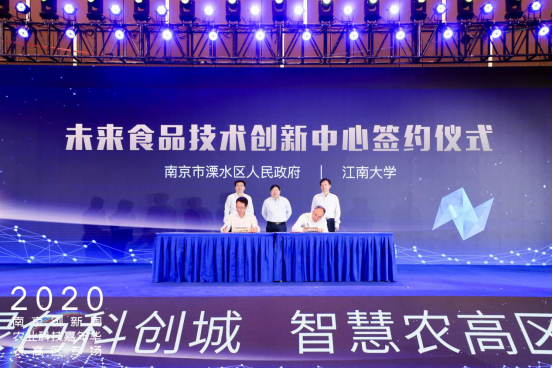 江南大学与溧水区人民政府签订共建未来食品技术创新中心框架协议