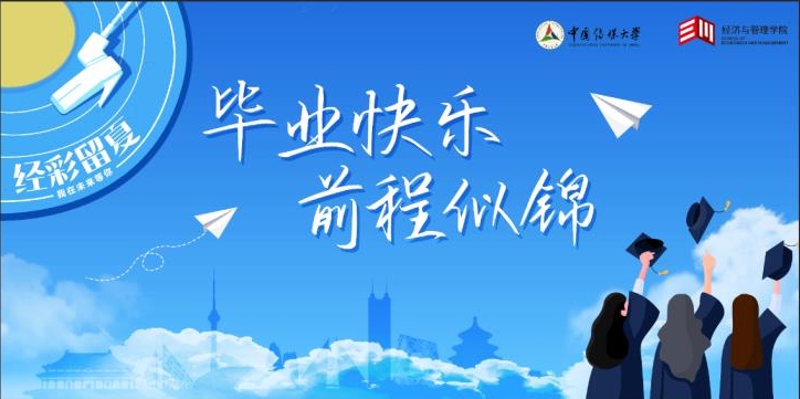 经济与管理学院举办“经彩留夏”2020届毕业云典礼