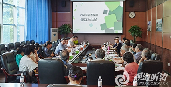 中国海洋大学召开2020年春季学期本科教学督导工作总结会