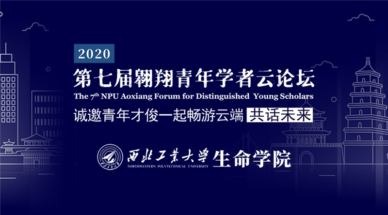 第七届翱翔青年学者云论坛生命学院分论坛成功举行