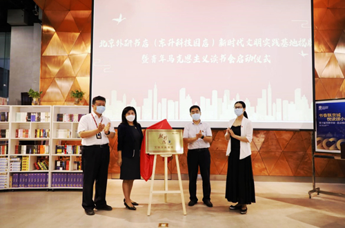 北京外研书店（东升科技园店）新时代文明实践基地揭牌仪式举行